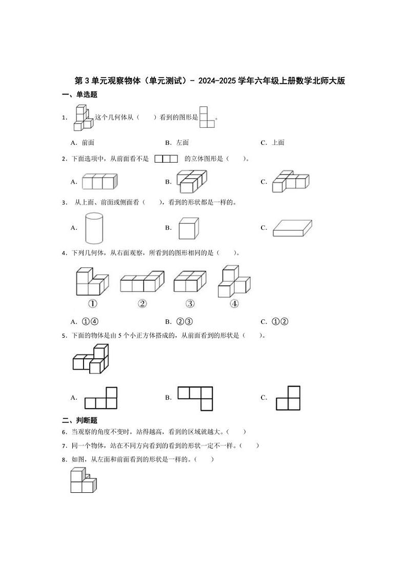 [数学]2024～2025学年六年级上册北师大版第3单元观察物体(单元测试)(含答案)第1页