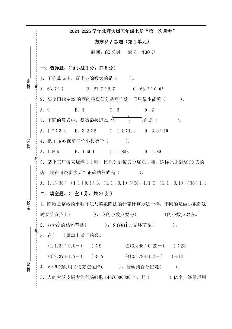 [数学]广东省梅州市五华县双华镇军营小学2024～2025学年五年级上学期9月第一次月考试题(含答案)第1页