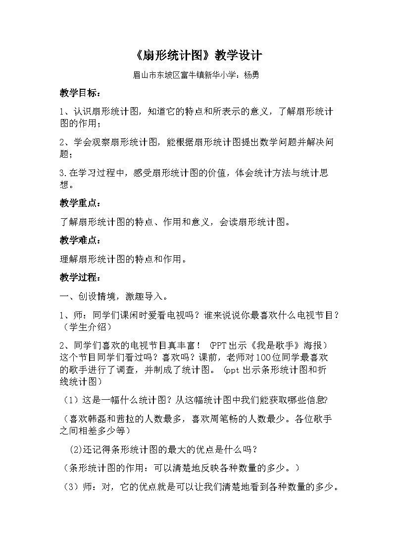 小学数学西师版六年级下册 《扇形统计图》教案01