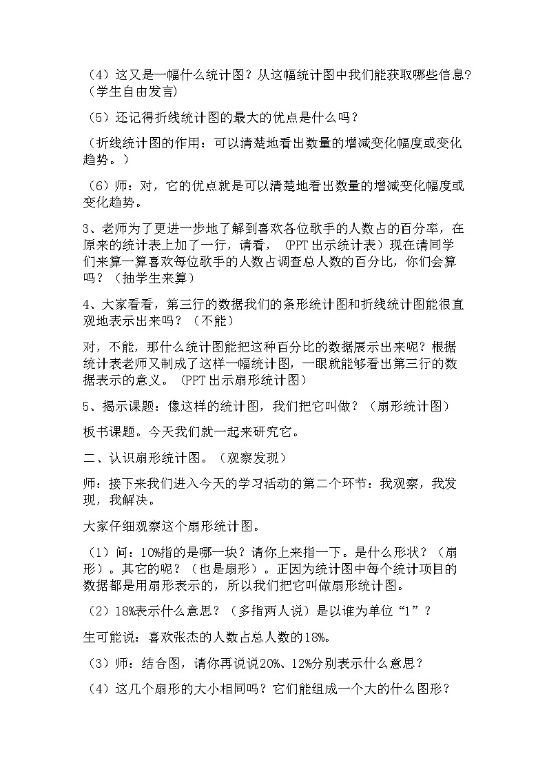 小学数学西师版六年级下册 《扇形统计图》教案02