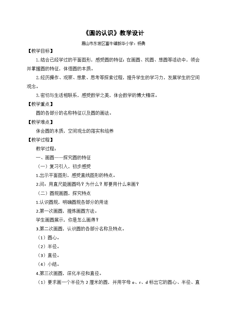 小学数学西师版六年级上册《圆的认识》教学设计第1页
