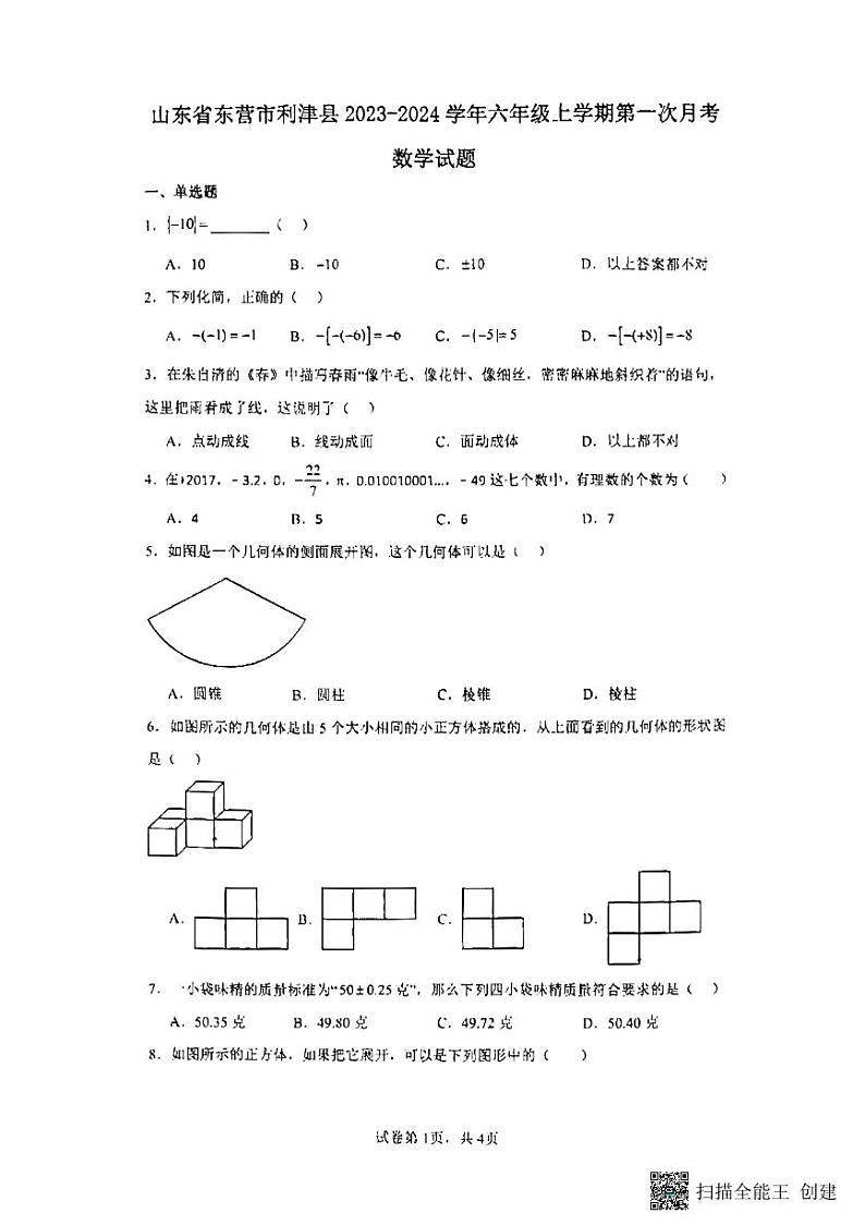 2023-2024学年山东省东营市利津县五校联考六年级数学上学期月考试卷第1页