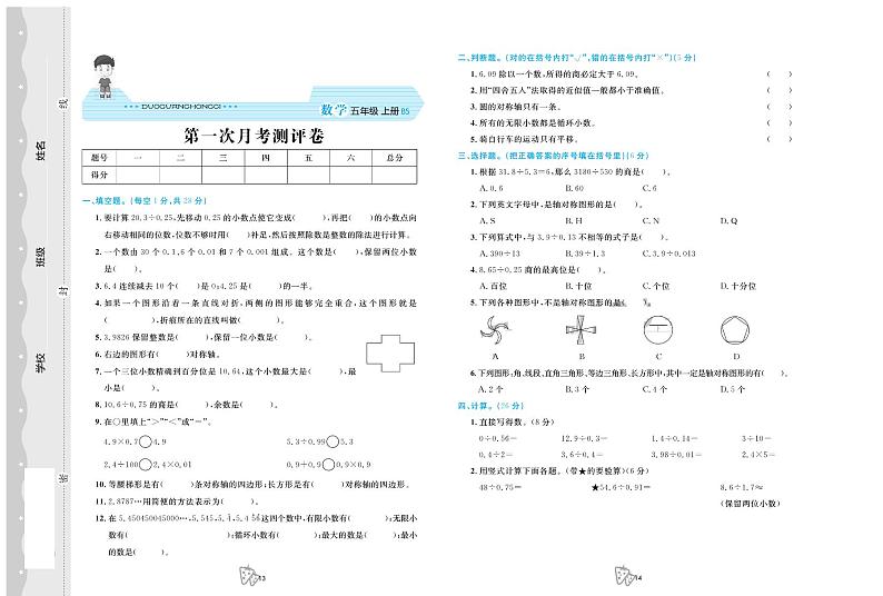 北师大版数学5年级上册第一次月考卷第1页