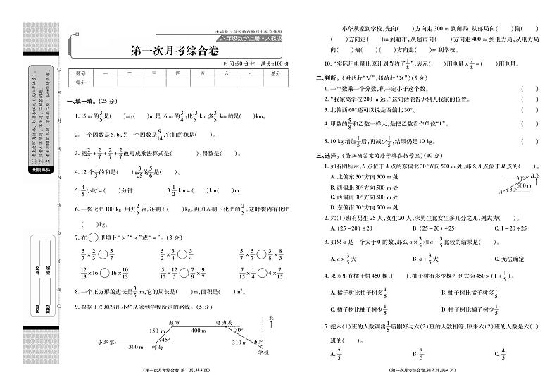 人教版数学6年级上册第一次月考卷第1页