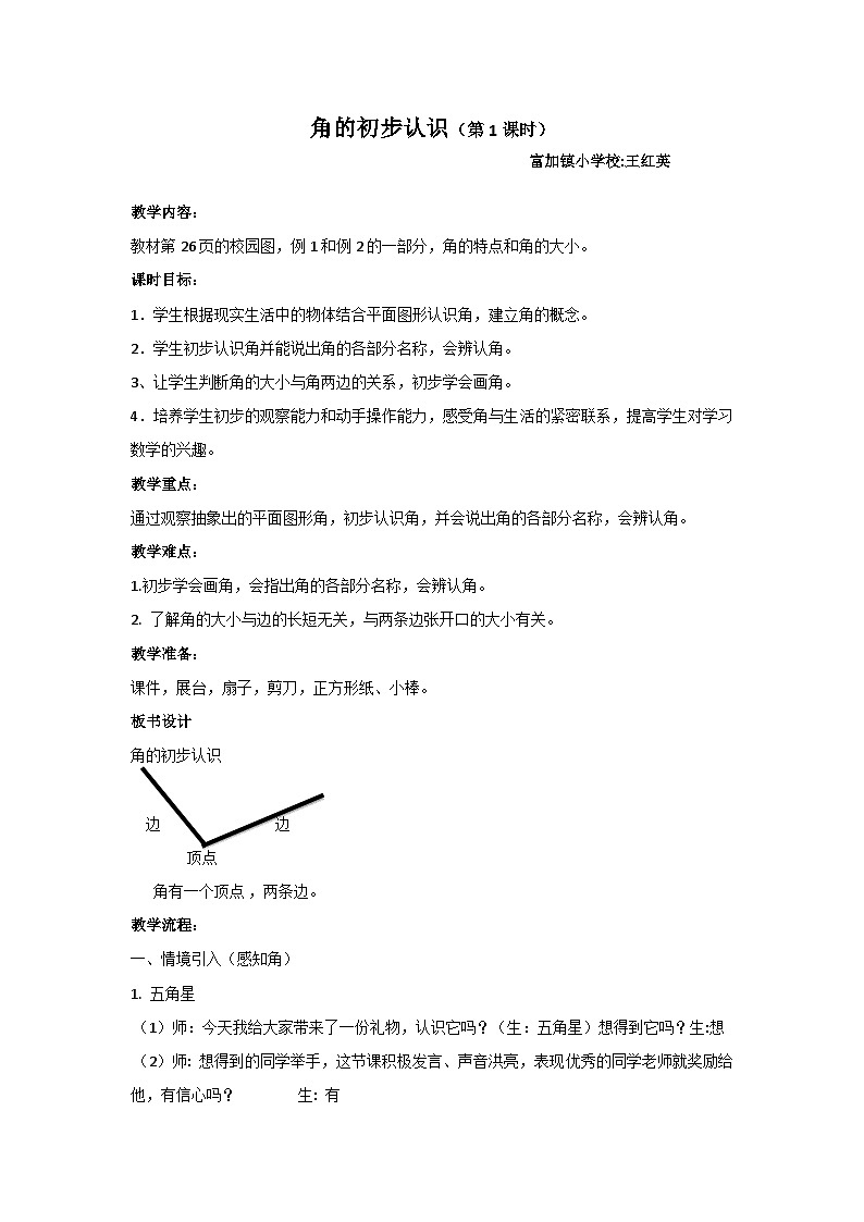 角的初步认识的教案第1页