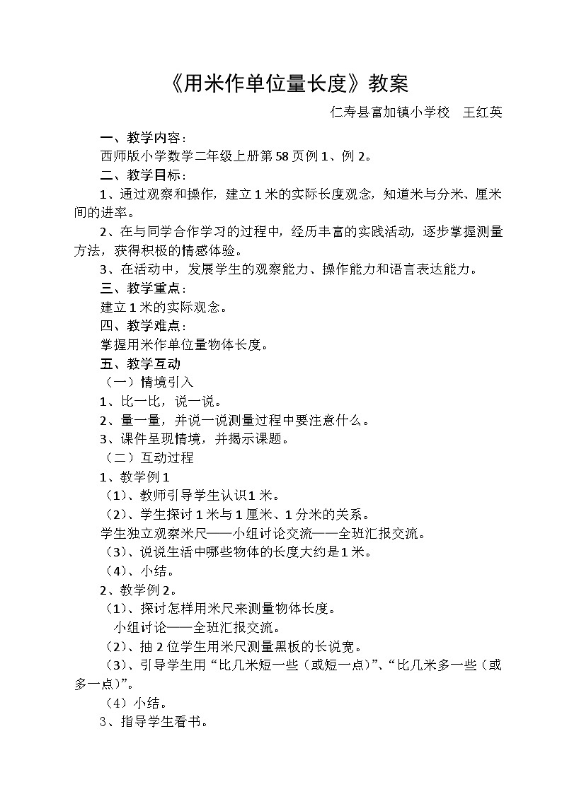 《用米作单位量长度》的教案第1页