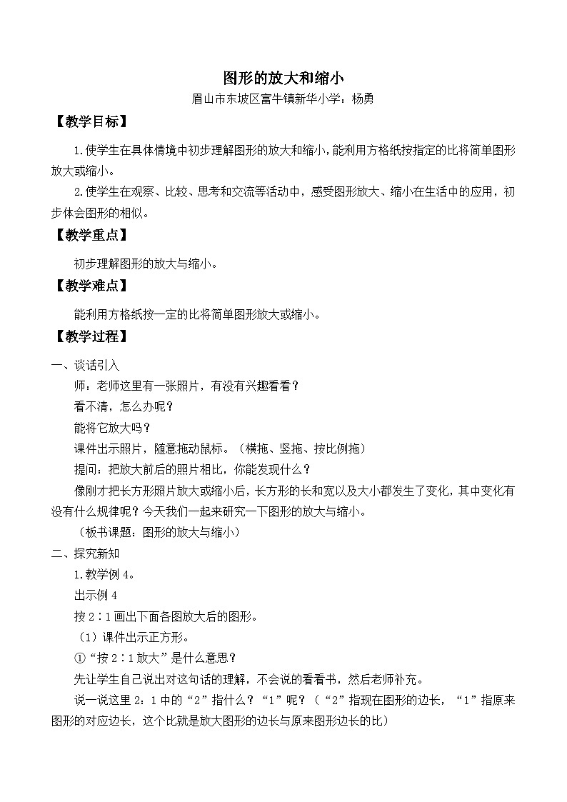 小学数学西师版六年级上册《图形的放大或缩小》教案01