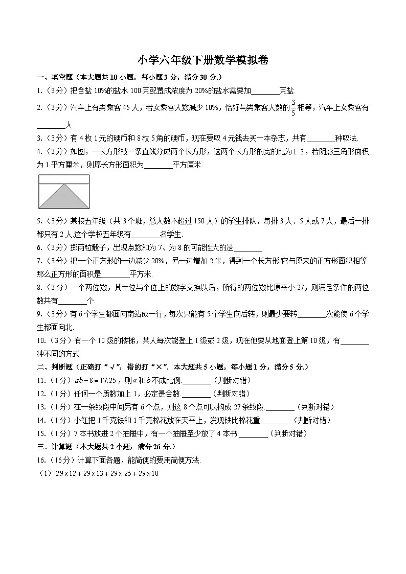 小学数学西师版六年级下册模拟卷（含答案）第1页