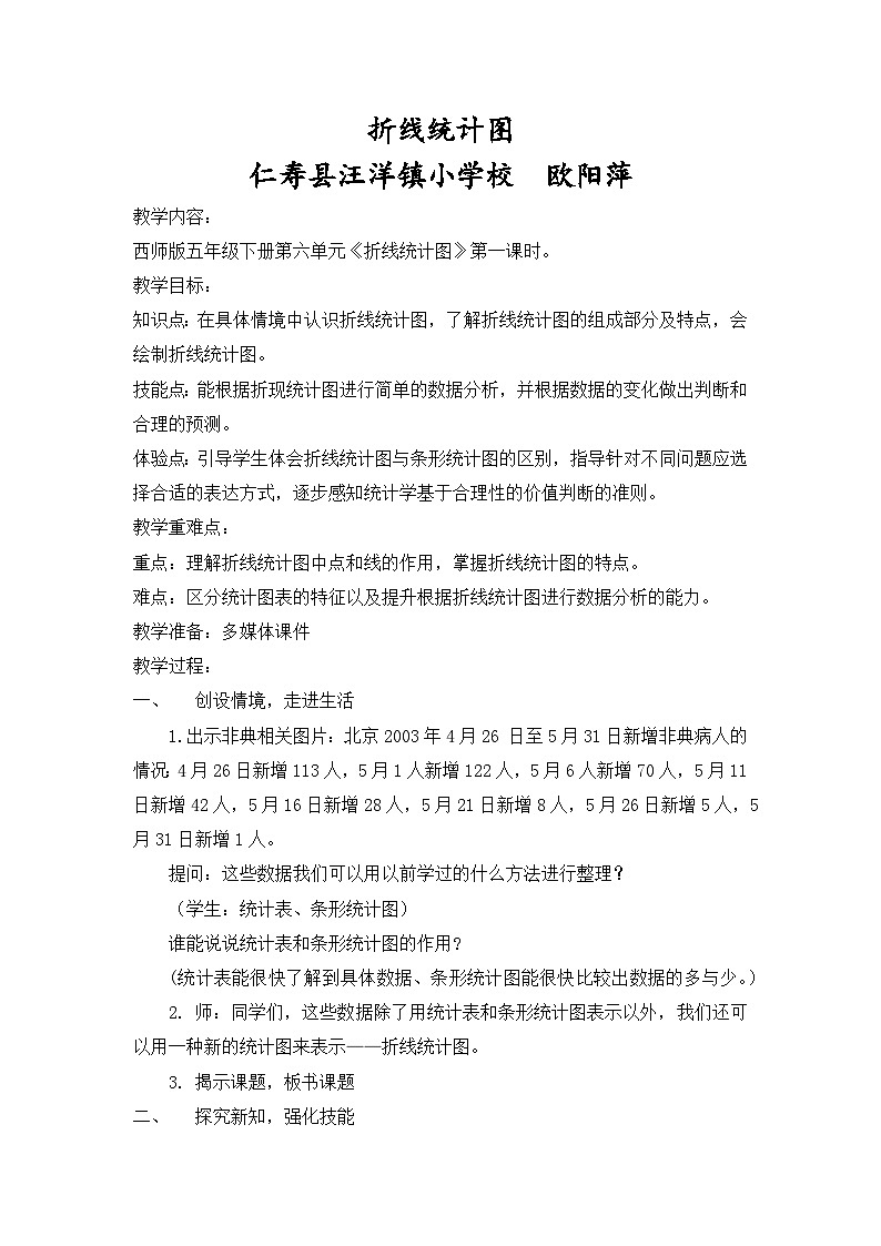《折线统计图》教案.第1页