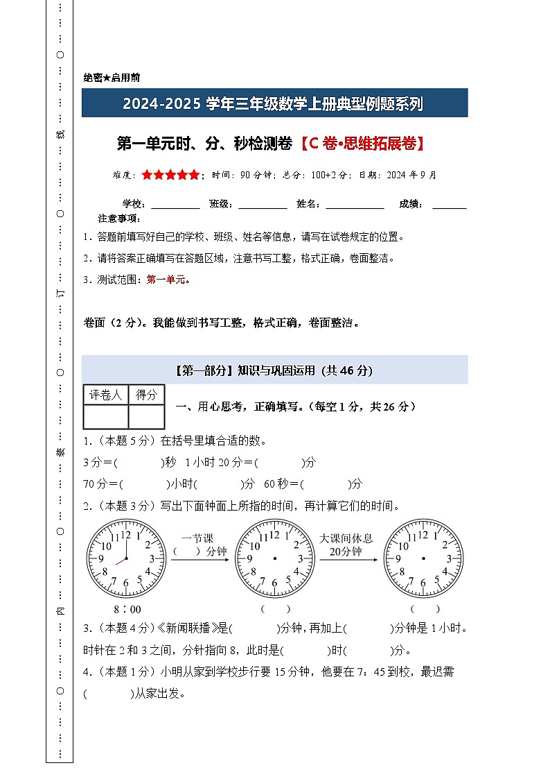 第一单元时、分、秒检测卷【C卷·思维拓展卷】【A4考试版】年级数学上册典型例题系列（A4卷）人教版第1页