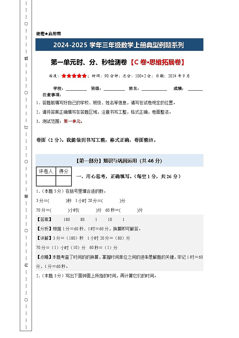 第一单元时、分、秒检测卷【C卷·思维拓展卷】【A4教师版】年级数学上册典型例题系列（解析卷）人教版第1页