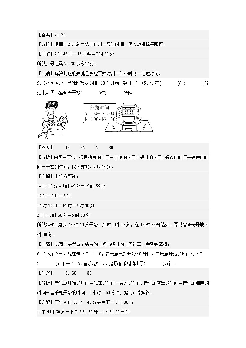 第一单元时、分、秒检测卷【C卷·思维拓展卷】【A4教师版】年级数学上册典型例题系列（解析卷）人教版第3页