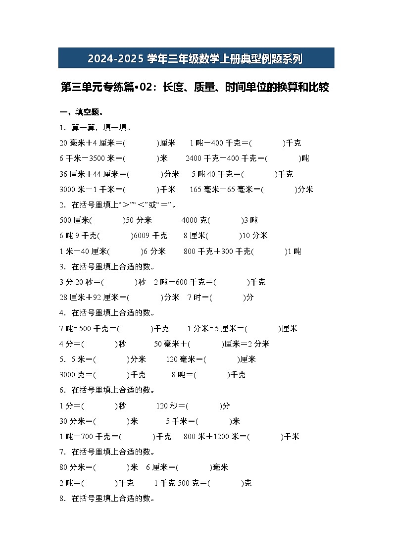 第三单元专练篇·02：长度、质量、时间单位的换算和比较-2024-2025学年三年级数学上册典型例题（学生版）人教版第1页