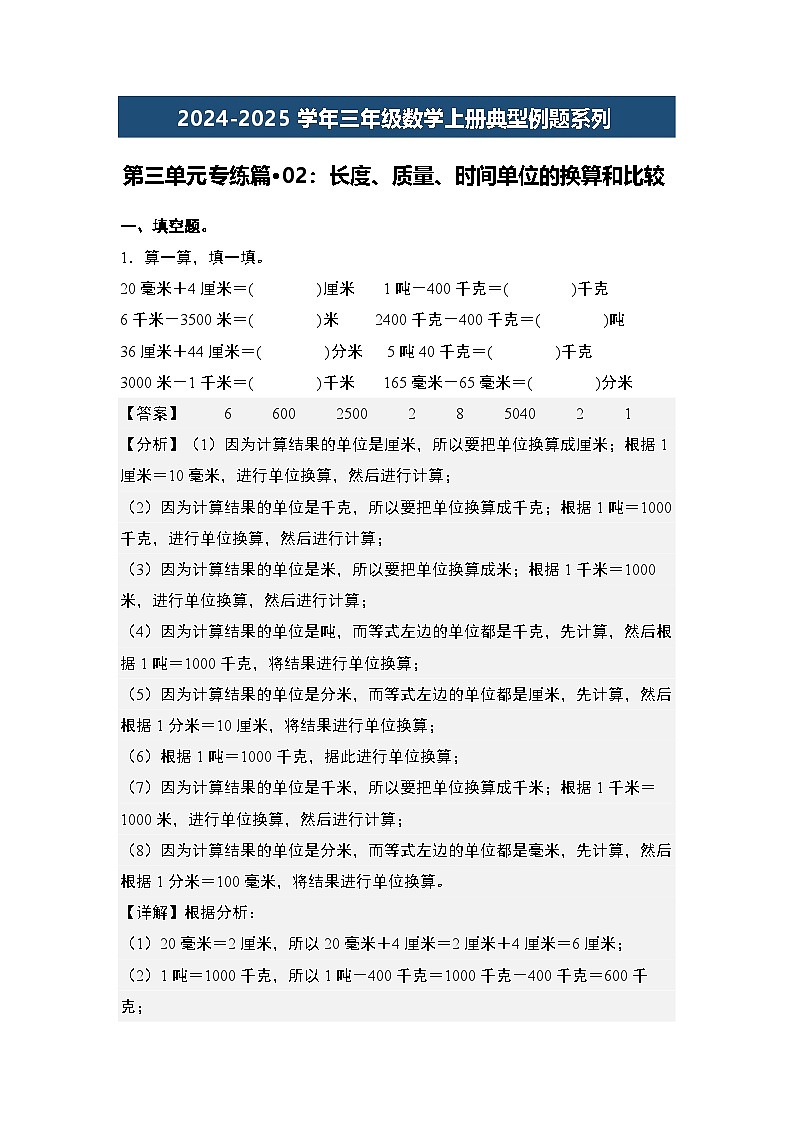 第三单元专练篇·02：长度、质量、时间单位的换算和比较-2024-2025学年三年级数学上册典型例题（教师版）人教版第1页