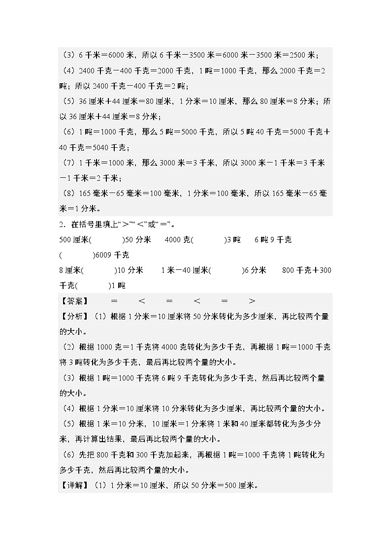 第三单元专练篇·02：长度、质量、时间单位的换算和比较-2024-2025学年三年级数学上册典型例题（教师版）人教版第2页