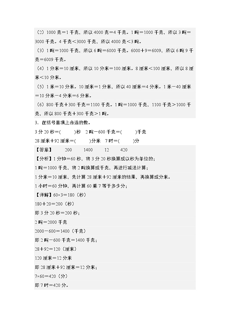 第三单元专练篇·02：长度、质量、时间单位的换算和比较-2024-2025学年三年级数学上册典型例题（教师版）人教版第3页