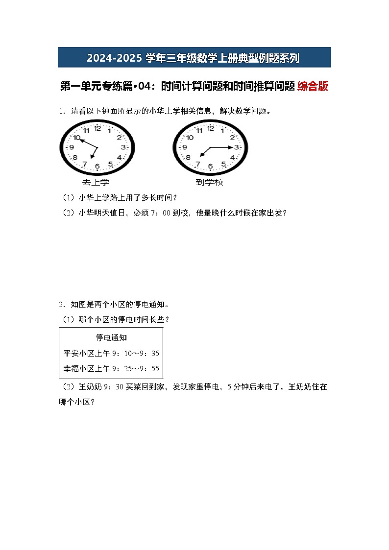 第一单元专练篇·04：时间计算问题和时间推算问题综合版-2024-2025学年三年级数学上册典型例题（学生版）人教版第1页