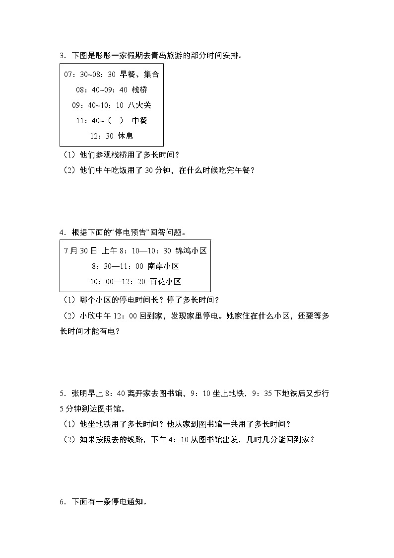 第一单元专练篇·04：时间计算问题和时间推算问题综合版-2024-2025学年三年级数学上册典型例题（学生版）人教版第2页