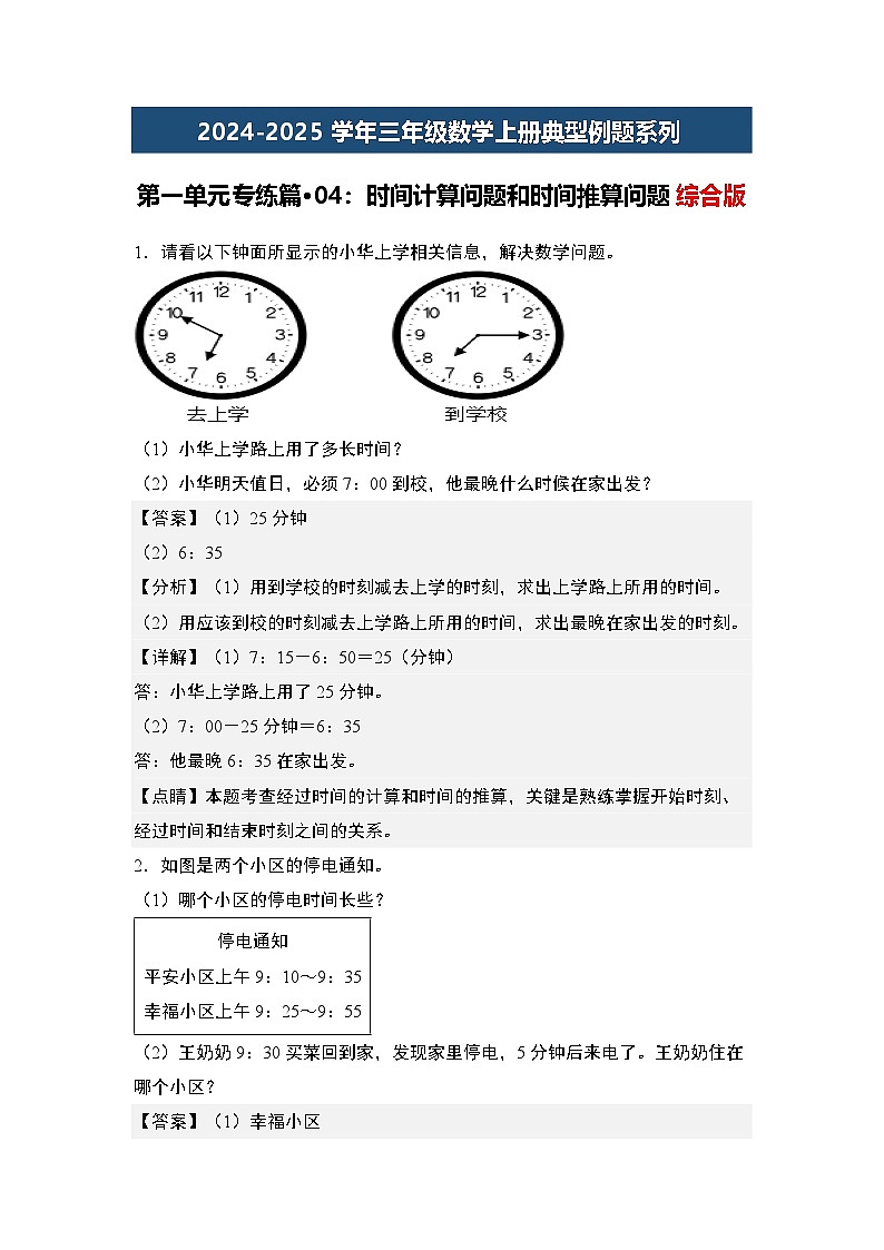 第一单元专练篇·04：时间计算问题和时间推算问题综合版-2024-2025学年三年级数学上册典型例题（教师版）人教版第1页