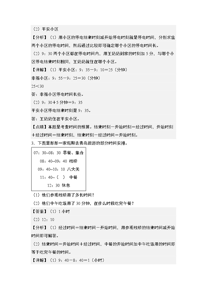 第一单元专练篇·04：时间计算问题和时间推算问题综合版-2024-2025学年三年级数学上册典型例题（教师版）人教版第2页