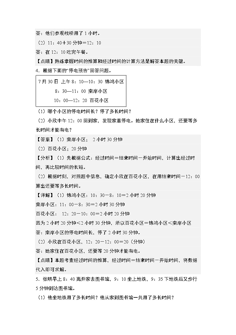 第一单元专练篇·04：时间计算问题和时间推算问题综合版-2024-2025学年三年级数学上册典型例题（教师版）人教版第3页