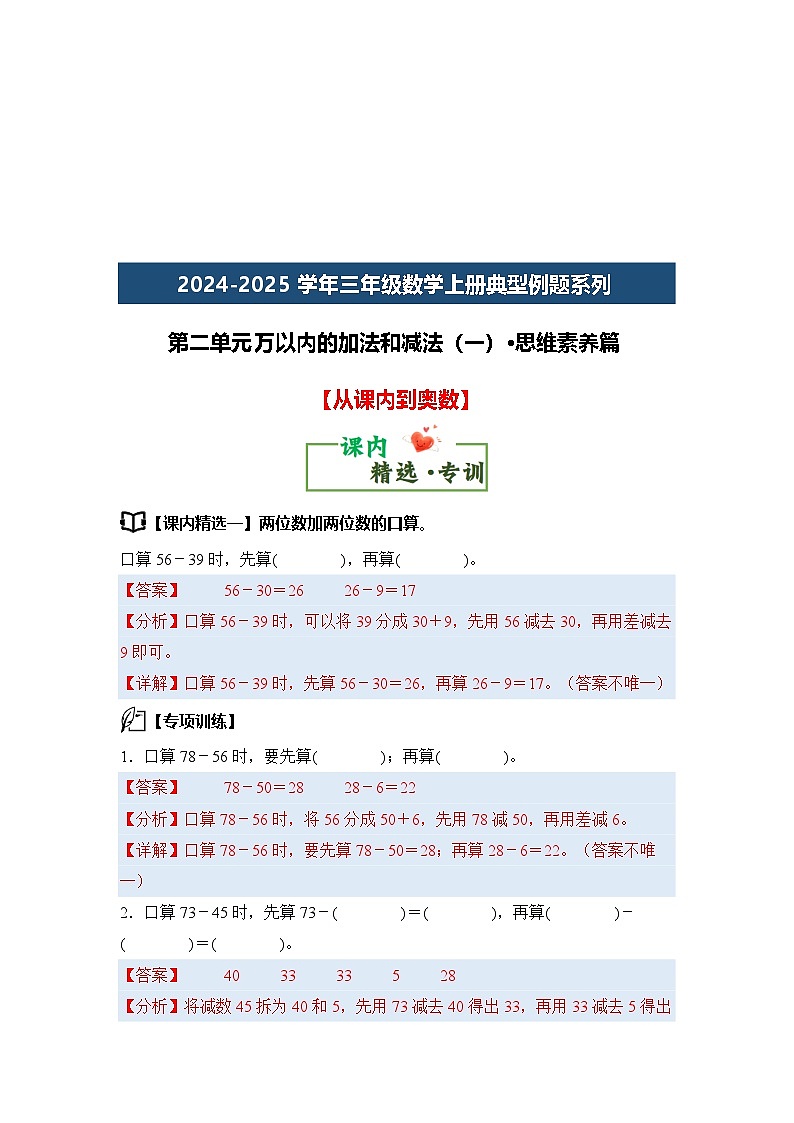 第二单元万以内的加法和减法（一）·思维素养篇【从课内到奥数】-2024-2025学年三年级数学上册典型例题（教师版）人教版第3页