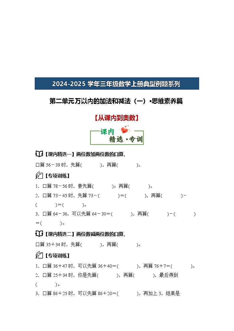 第二单元万以内的加法和减法（一）·思维素养篇【从课内到奥数】-2024-2025学年三年级数学上册典型例题（学生版）人教版第3页