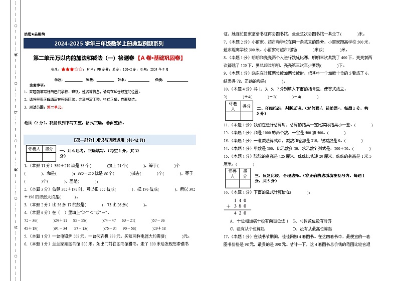 第二单元万以内的加法和减法（一）检测卷【A卷·基础巩固卷】【A3考试版】年级数学上册典型例题系列（A3卷）人教版第1页