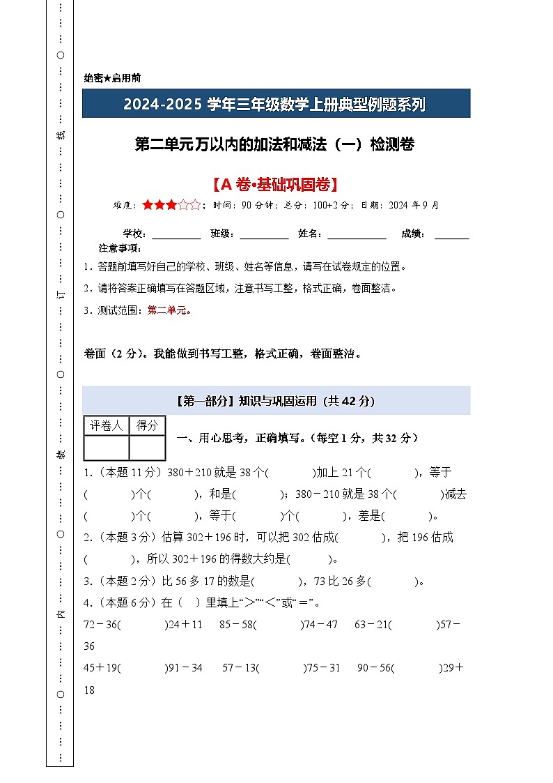 第二单元万以内的加法和减法（一）检测卷【A卷·基础巩固卷】【A4考试版】年级数学上册典型例题系列（A4卷）人教版第1页
