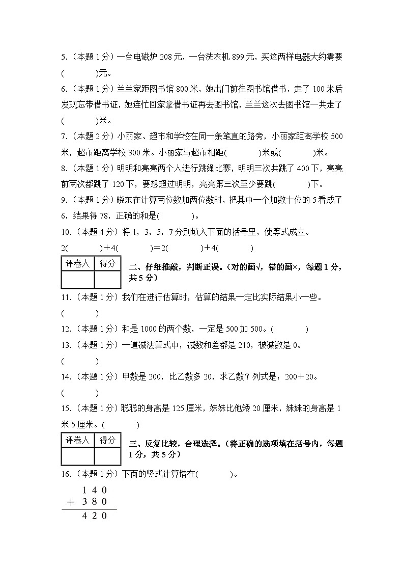 第二单元万以内的加法和减法（一）检测卷【A卷·基础巩固卷】【A4考试版】年级数学上册典型例题系列（A4卷）人教版第2页