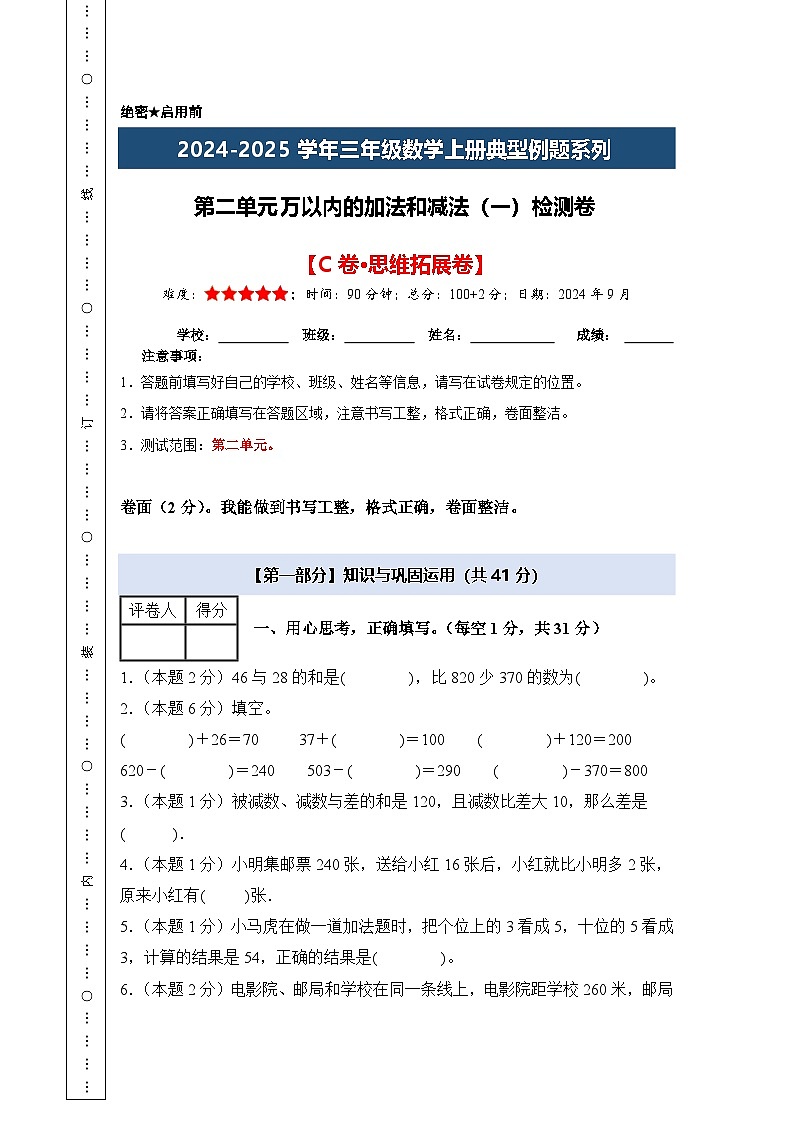 第二单元万以内的加法和减法（一）检测卷【C卷·思维拓展卷】【A4考试版】年级数学上册典型例题系列（A4卷）人教版第1页