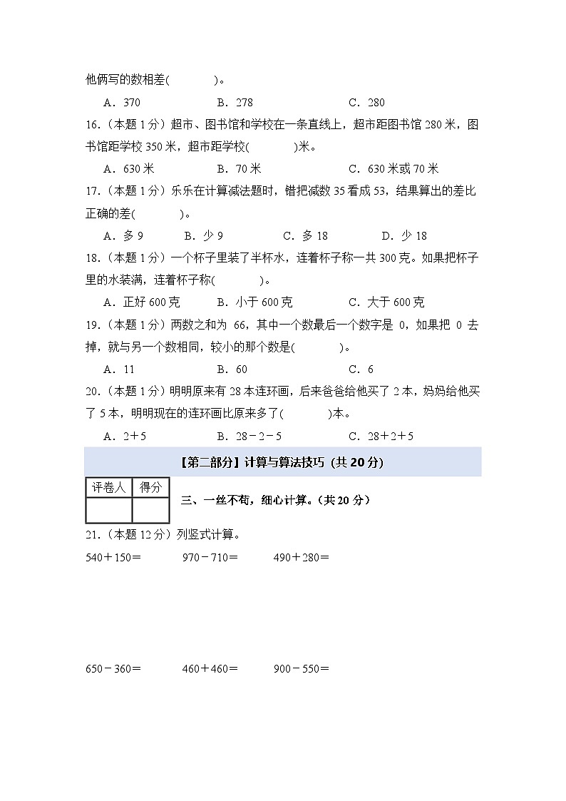 第二单元万以内的加法和减法（一）检测卷【C卷·思维拓展卷】【A4考试版】年级数学上册典型例题系列（A4卷）人教版第3页