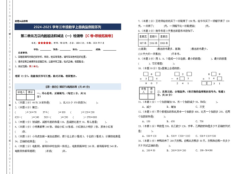 第二单元万以内的加法和减法（一）检测卷【C卷·思维拓展卷】【A3考试版】年级数学上册典型例题系列（A3卷）人教版第1页