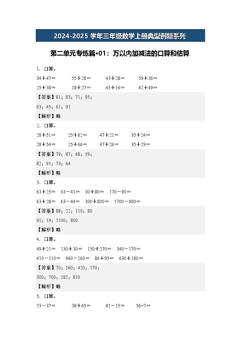 第二单元专练篇·01：万以内加减法的口算和估算-2024-2025学年三年级数学上册典型例题（教师版）人教版第1页
