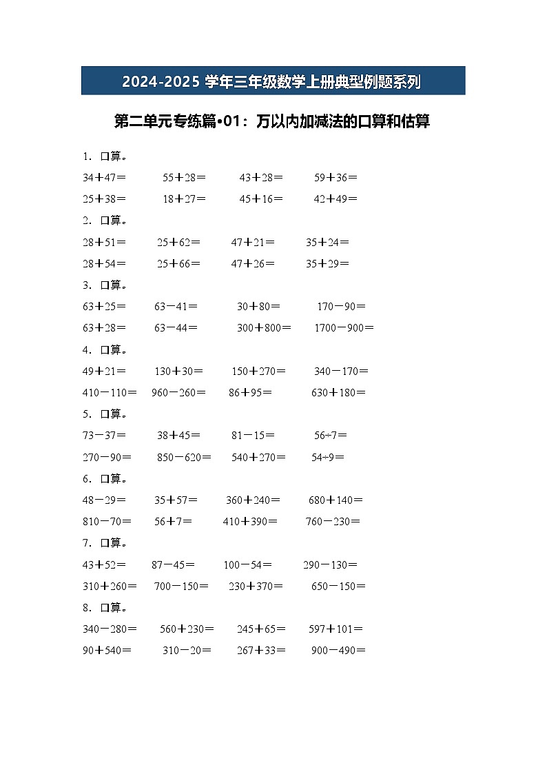 第二单元专练篇·01：万以内加减法的口算和估算-2024-2025学年三年级数学上册典型例题（学生版）人教版第1页