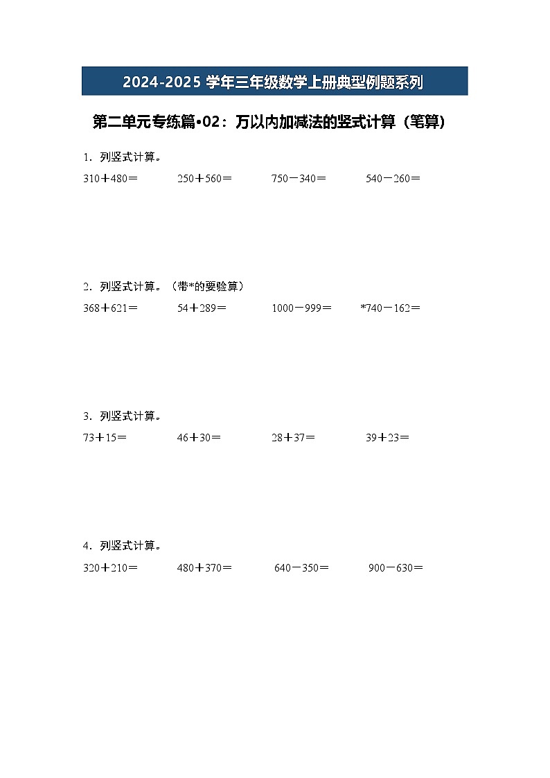 第二单元专练篇·02：万以内加减法的竖式计算（笔算）-2024-2025学年三年级数学上册典型例题（学生版）人教版第1页