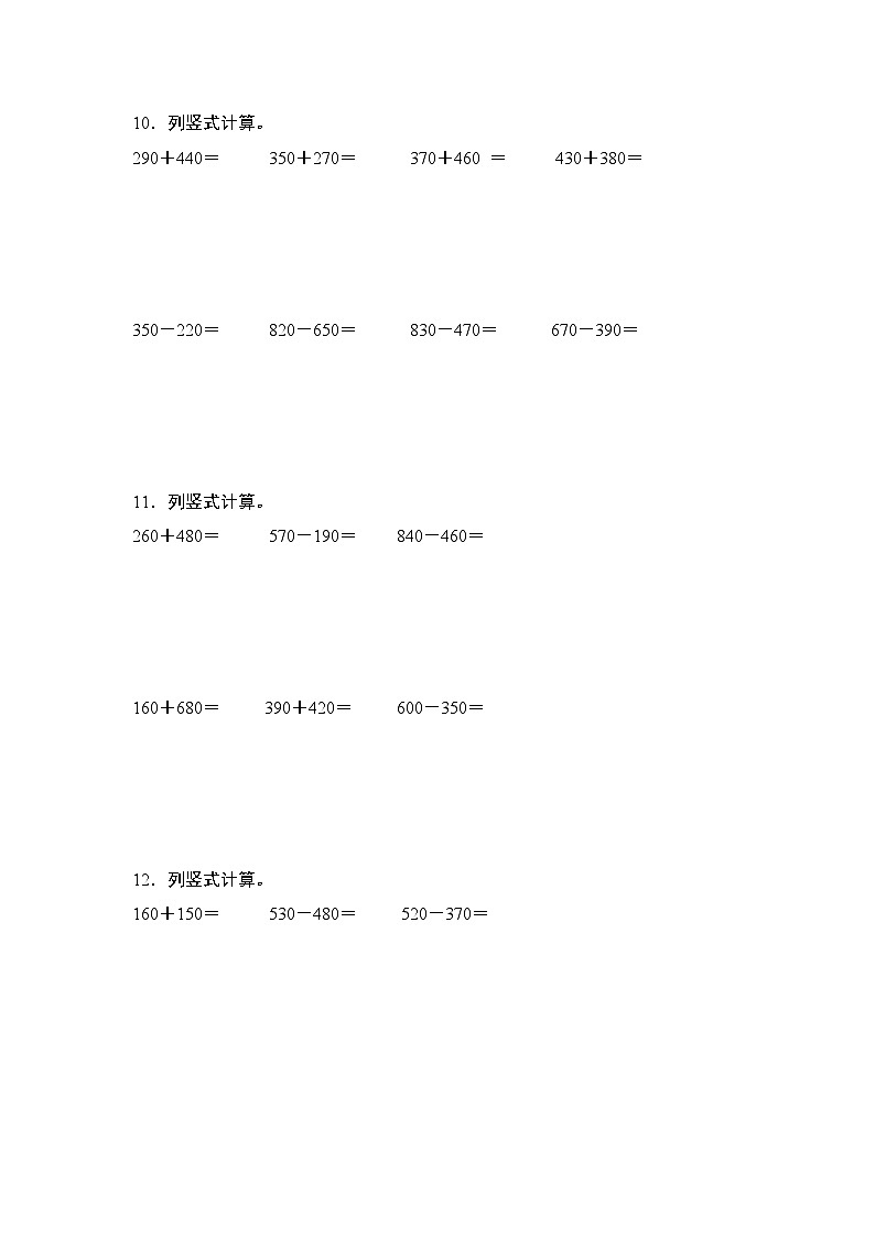 第二单元专练篇·02：万以内加减法的竖式计算（笔算）-2024-2025学年三年级数学上册典型例题（学生版）人教版第3页