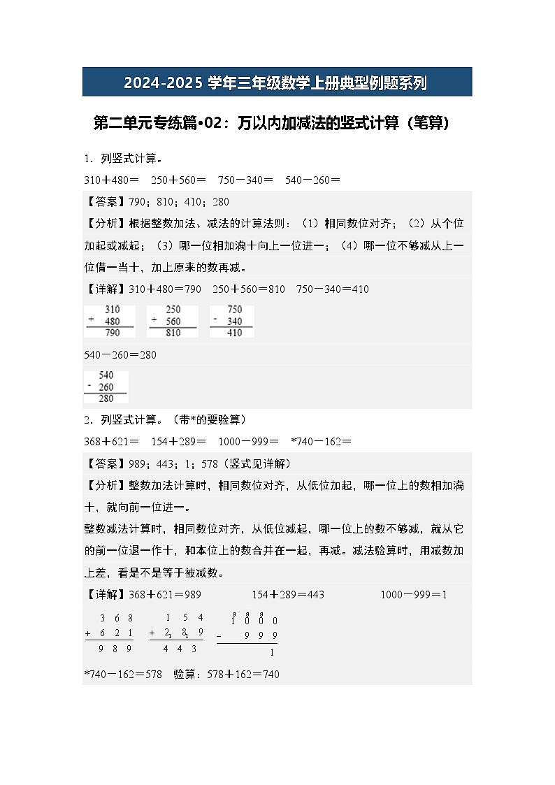 第二单元专练篇·02：万以内加减法的竖式计算（笔算）-2024-2025学年三年级数学上册典型例题（教师版）人教版第1页