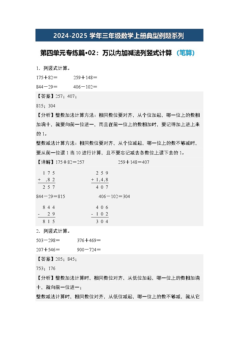 第四单元专练篇·02：万以内加减法列竖式计算（笔算）-2024-2025学年三年级数学上册典型例题（教师版）人教版第1页