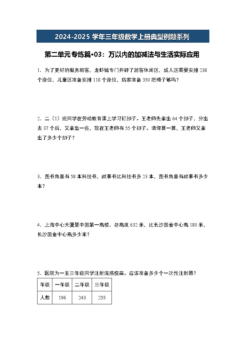 第二单元专练篇·03：万以内的加减法与生活实际应用-2024-2025学年三年级数学上册典型例题（学生版）人教版第1页
