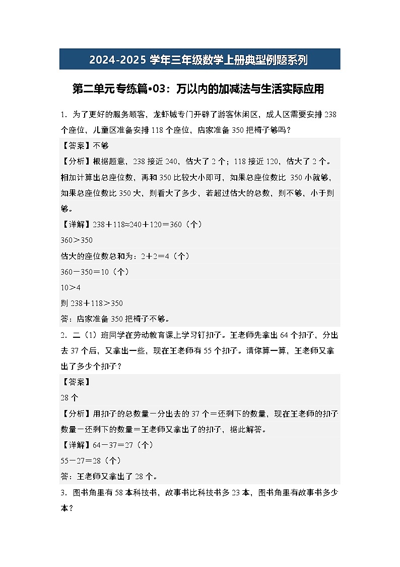 第二单元专练篇·03：万以内的加减法与生活实际应用-2024-2025学年三年级数学上册典型例题（教师版）人教版第1页