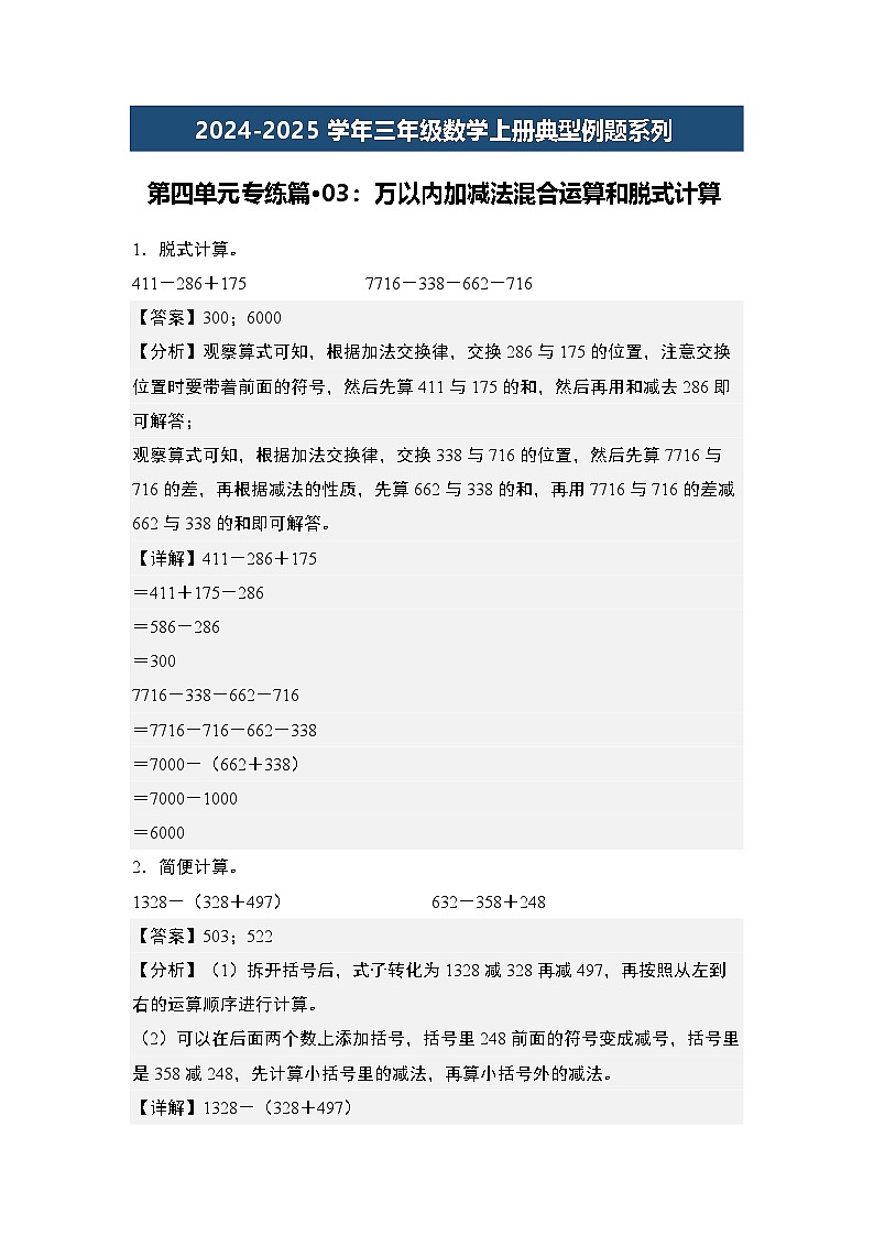 第四单元专练篇·03：万以内加减法混合运算和脱式计算-2024-2025学年三年级数学上册典型例题（教师版）人教版第1页