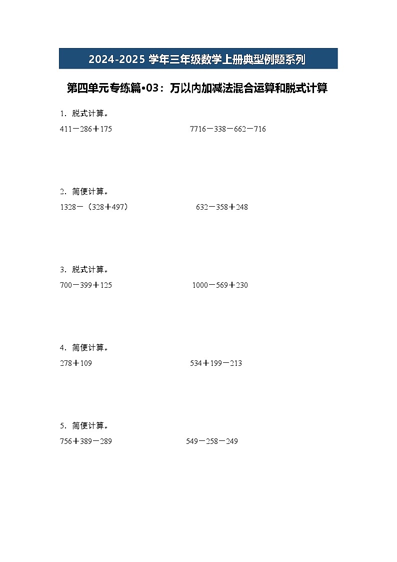 第四单元专练篇·03：万以内加减法混合运算和脱式计算-2024-2025学年三年级数学上册典型例题（学生版）人教版第1页