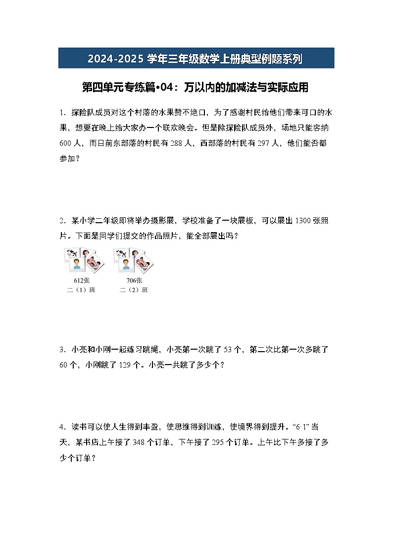 第四单元专练篇·04：万以内的加减法与实际应用-2024-2025学年三年级数学上册典型例题（学生版）人教版第1页