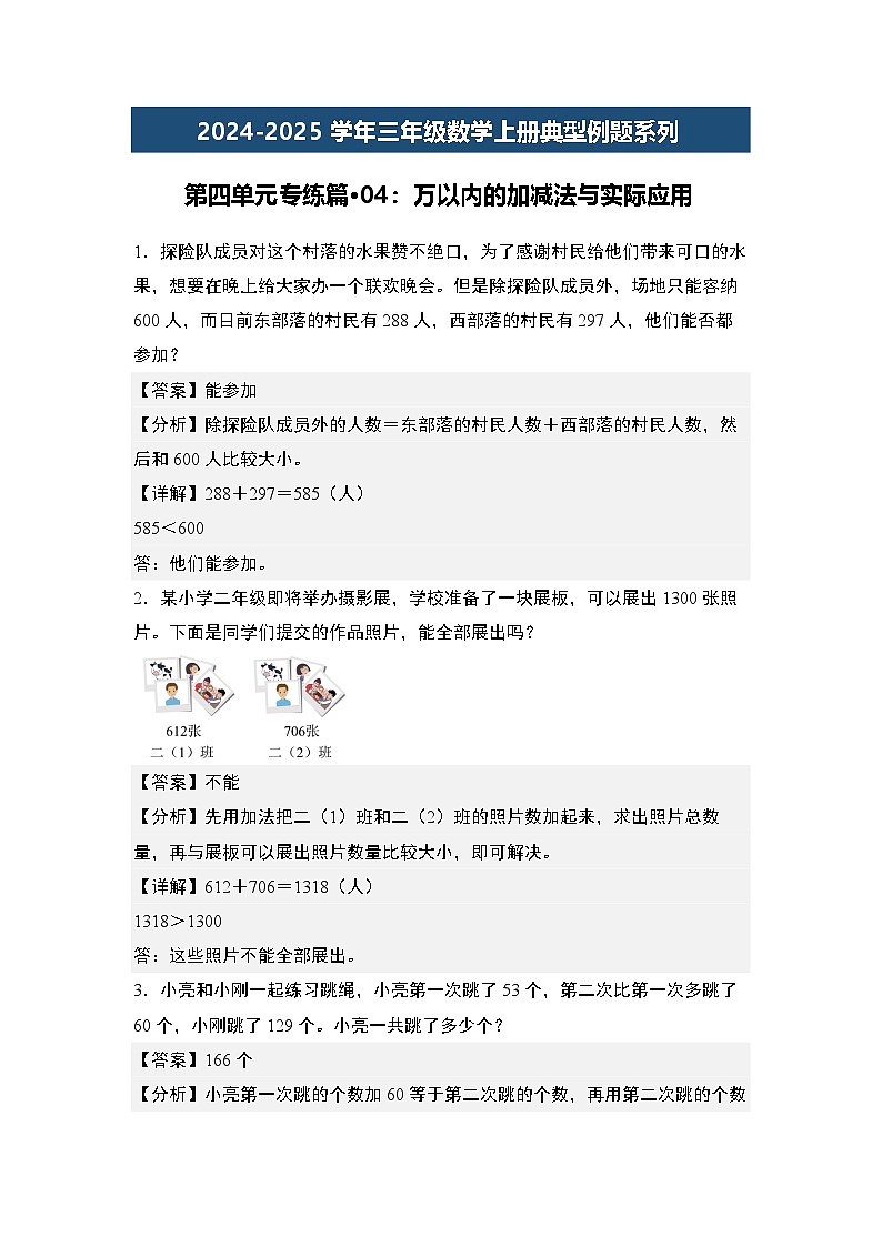 第四单元专练篇·04：万以内的加减法与实际应用-2024-2025学年三年级数学上册典型例题（教师版）人教版第1页