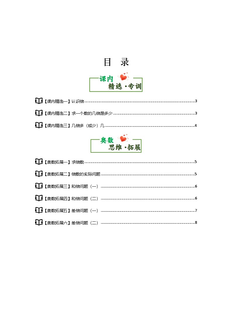 第五单元倍的认识·思维素养篇【从课内到奥数】 练习-2024-2025学年三年级数学上册典型例题（含答案）人教版02