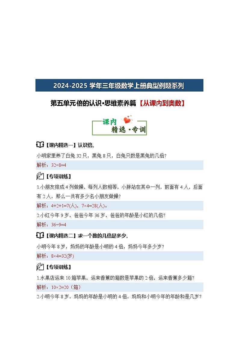 第五单元倍的认识·思维素养篇【从课内到奥数】 练习-2024-2025学年三年级数学上册典型例题（含答案）人教版03