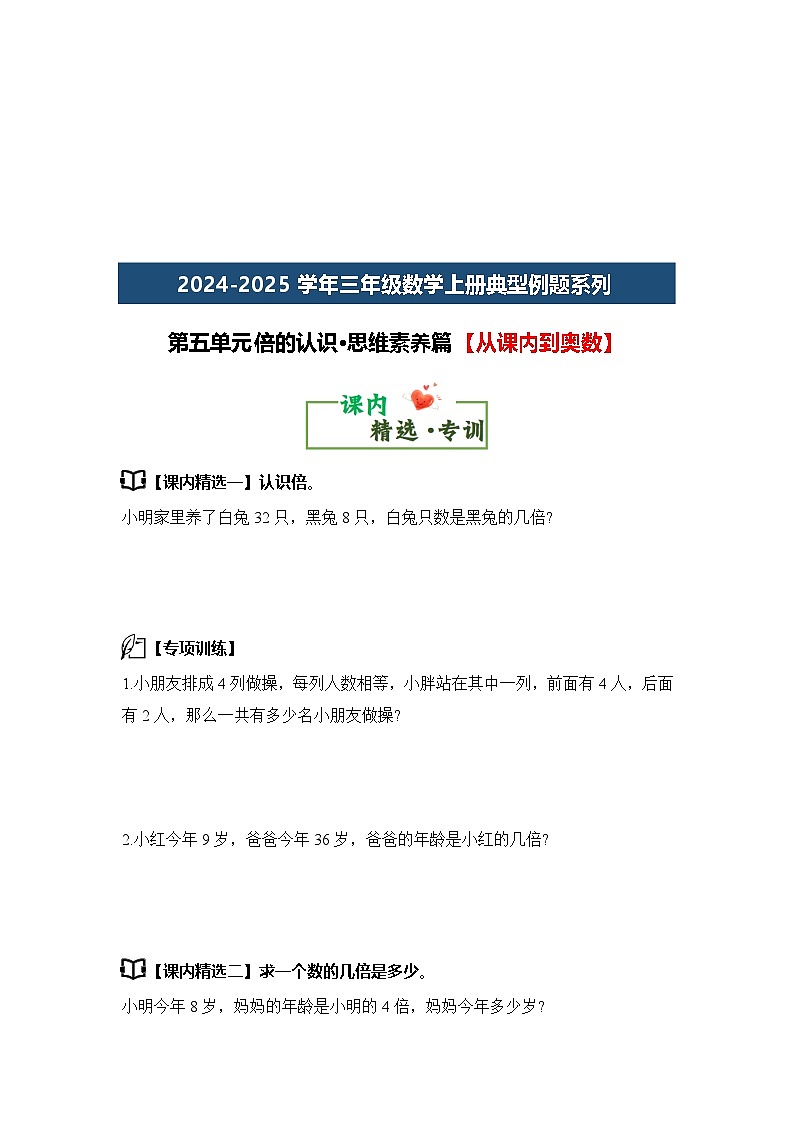 第五单元倍的认识·思维素养篇【从课内到奥数】 练习-2024-2025学年三年级数学上册典型例题（含答案）人教版03