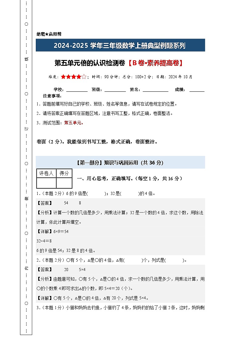 第五单元倍的认识检测卷【B卷·素养提高卷】【A4教师版】年级数学上册典型例题系列（解析卷）人教版第1页
