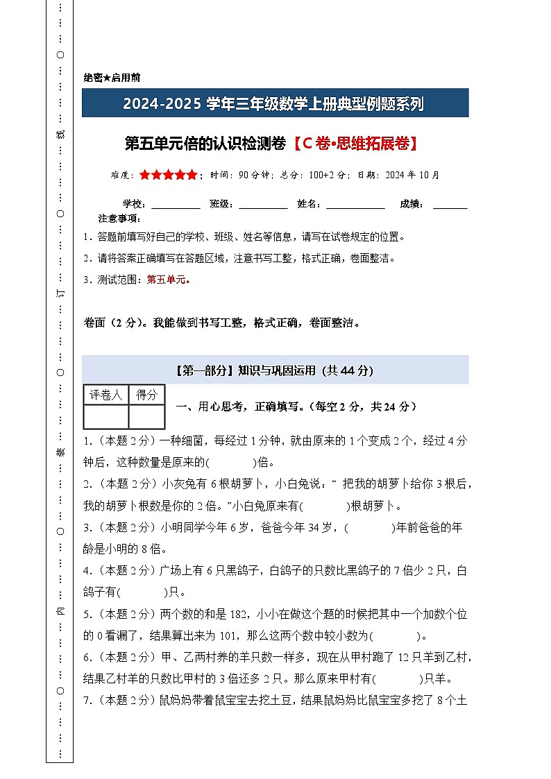 第五单元倍的认识检测卷【C卷·思维拓展卷】【A4考试版】年级数学上册典型例题系列（A4卷）人教版第1页